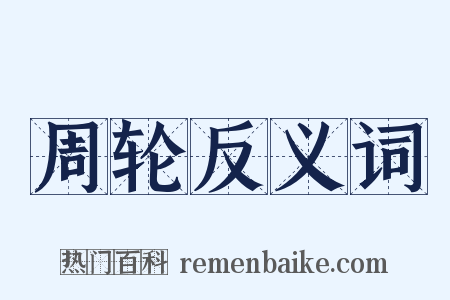 周轮反义词是什么意思的图片